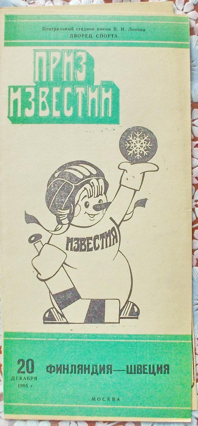 Приз Известий. Финляндия-Швеция, 20.12.1985г.