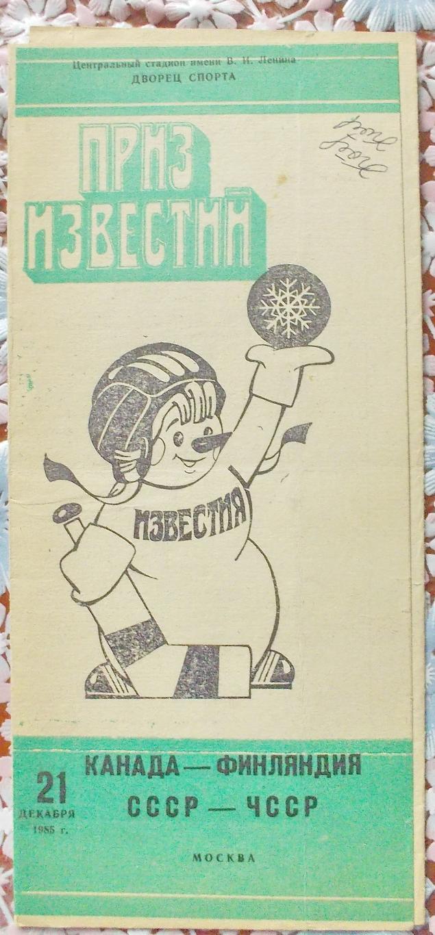 Приз Известий. СССР - ЧССР , Финляндия - Канада, 21.12.1985 г.