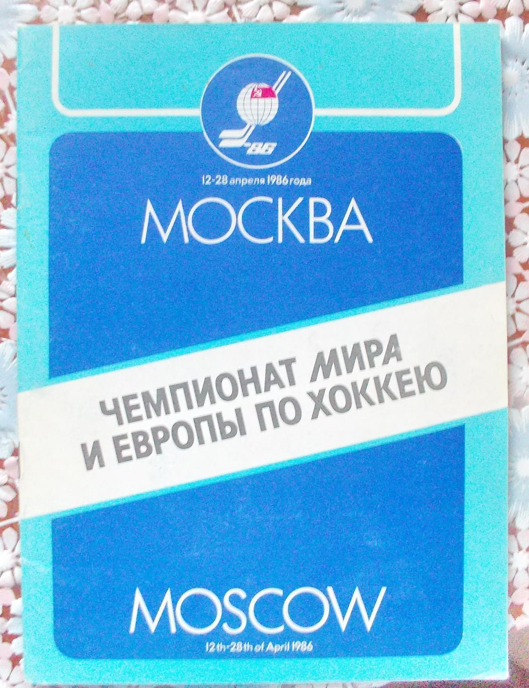 Чемпионат мира и Европы по хоккею.1986,Москва.