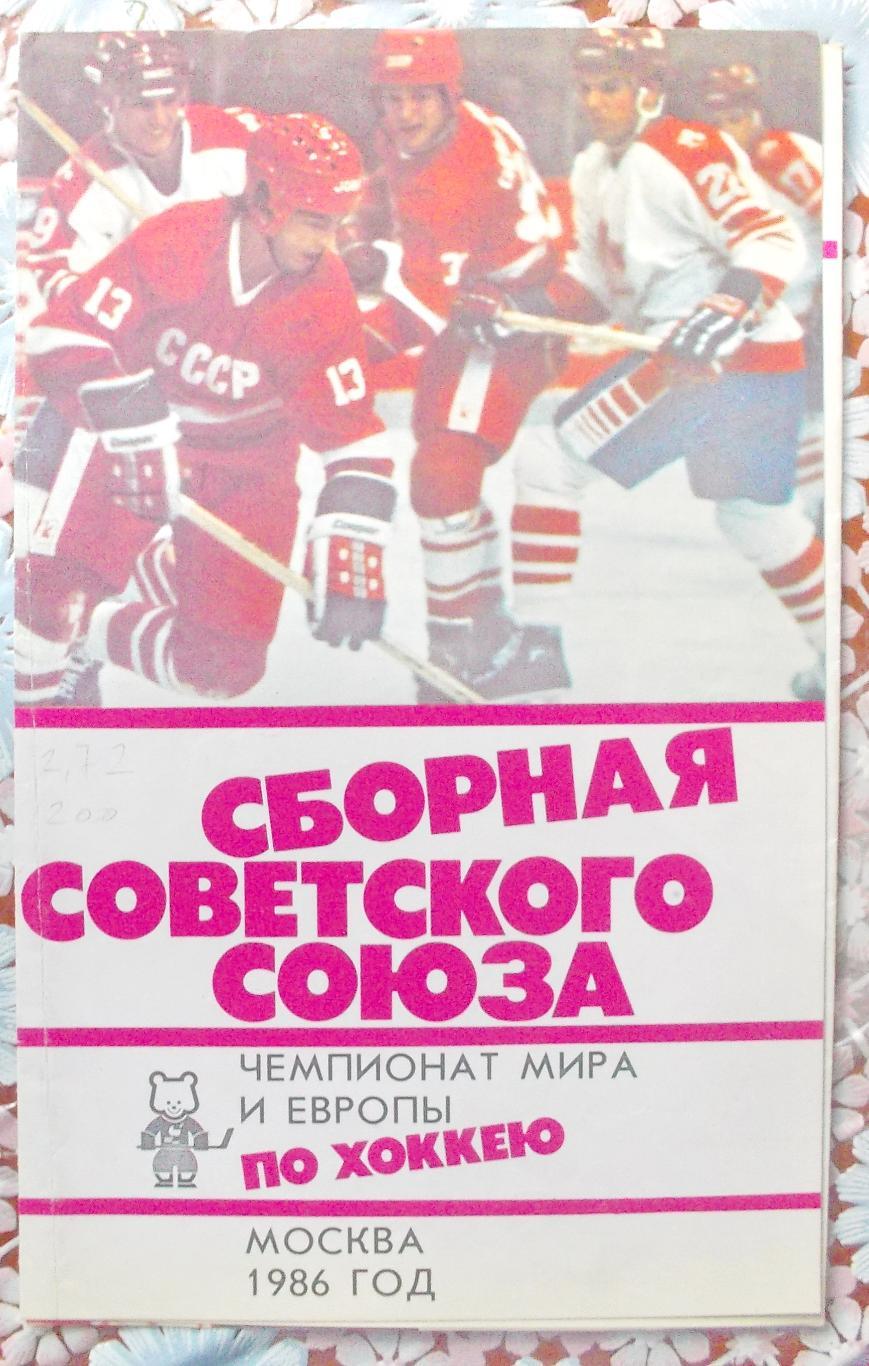 Чемпионат мира и Европы по хоккею. Москва, 1986.