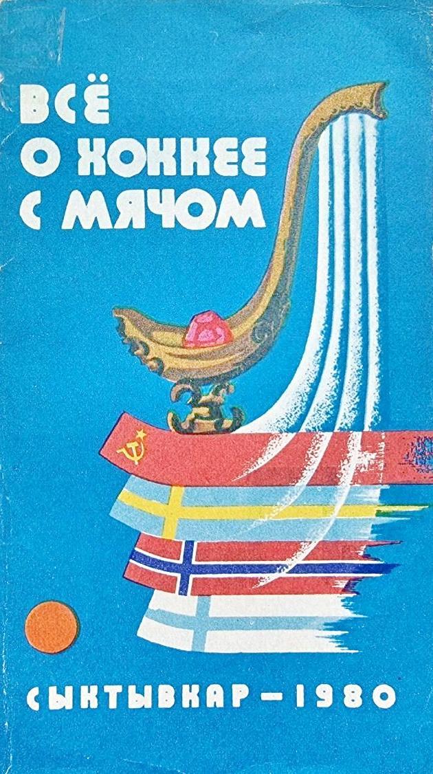 Хоккей с мячом. Турнир на приз Советская Россия. Сыктывкар, 1980.