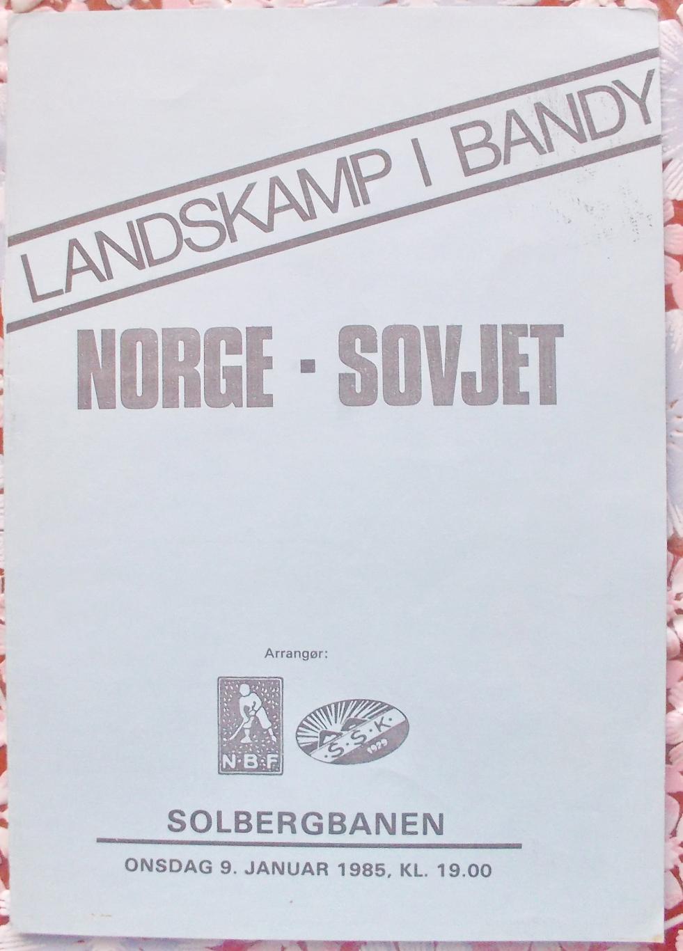 Товарищеский матч Норвегия-СССР, 9 января 1985 год.