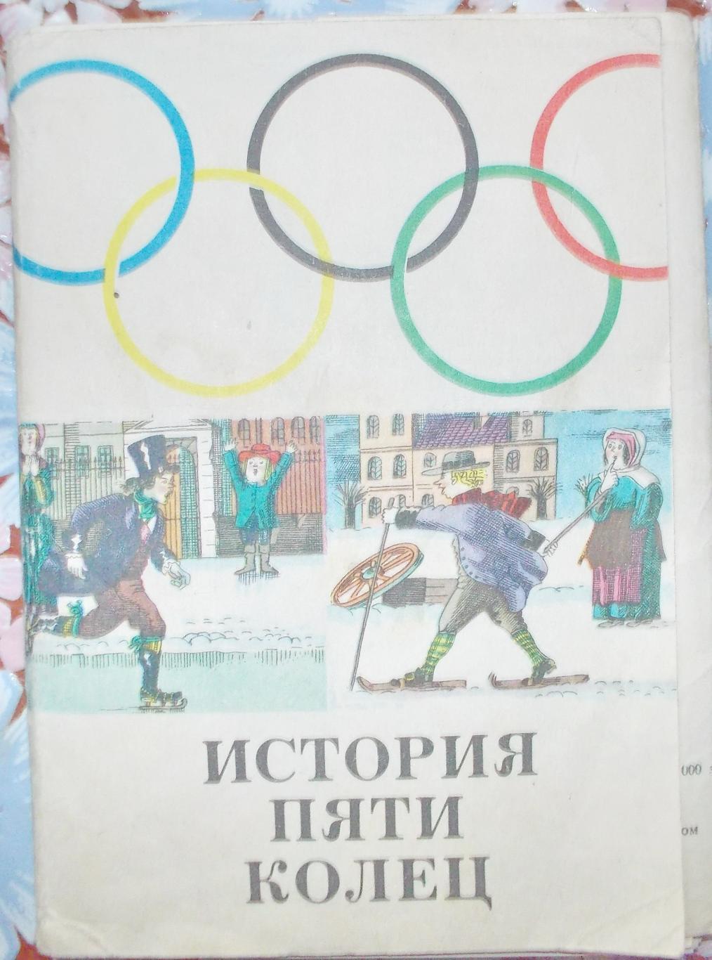 Набор открыток «История пяти колец», 1976 год.