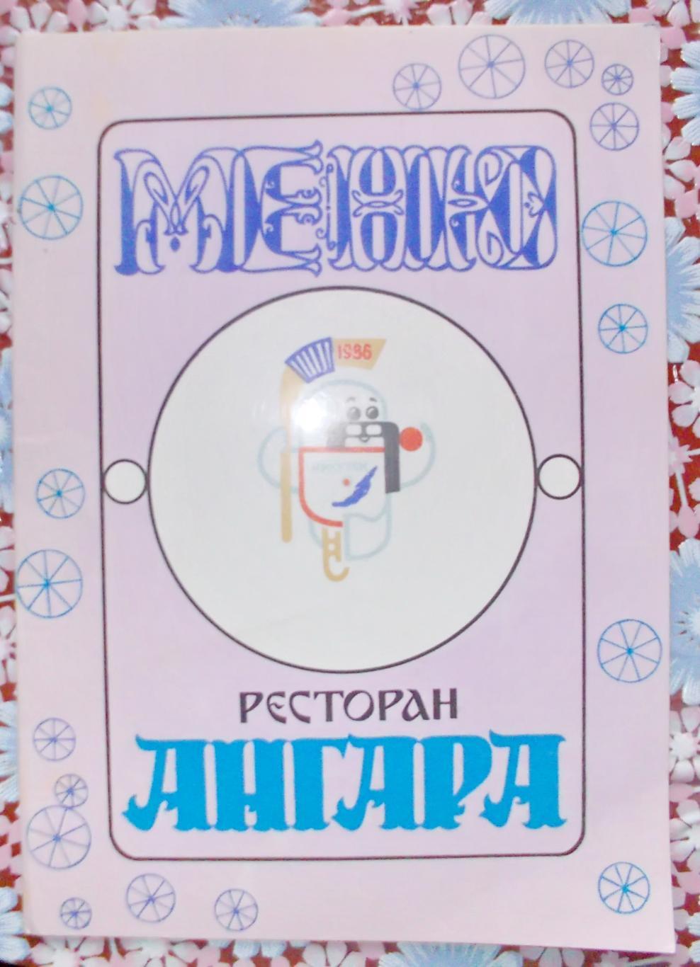 Обложка меню ресторана Ангара. Иркутск, 1986 год.