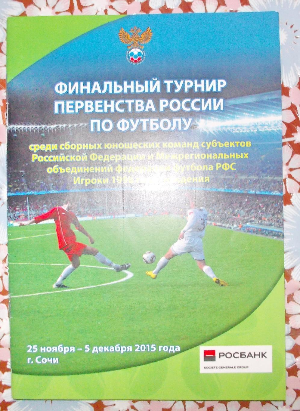 Финал Первенства России, юноши 1998 г.р.Сочи, 2015