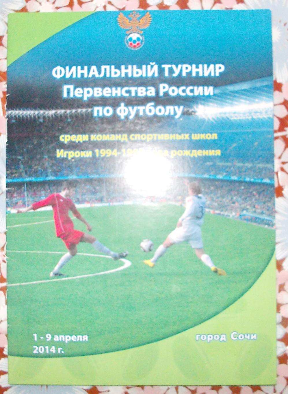 Финал Первенства России среди 1994-95 г.р. Сочи, 1-9 апреля 2014 года.