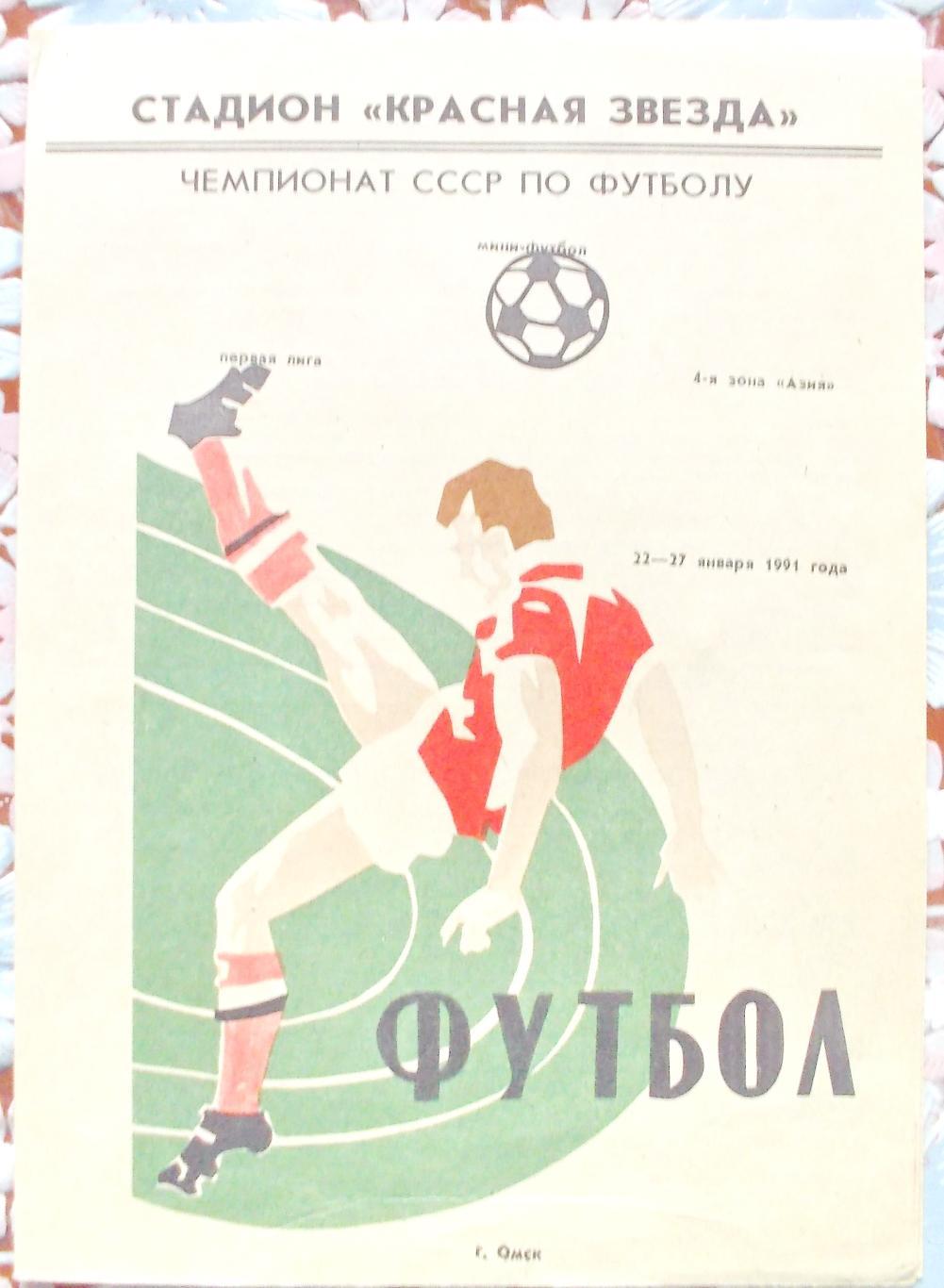 Первая лига, 6-я зона Азия. Омск, 21 - 27 января 1991 год
