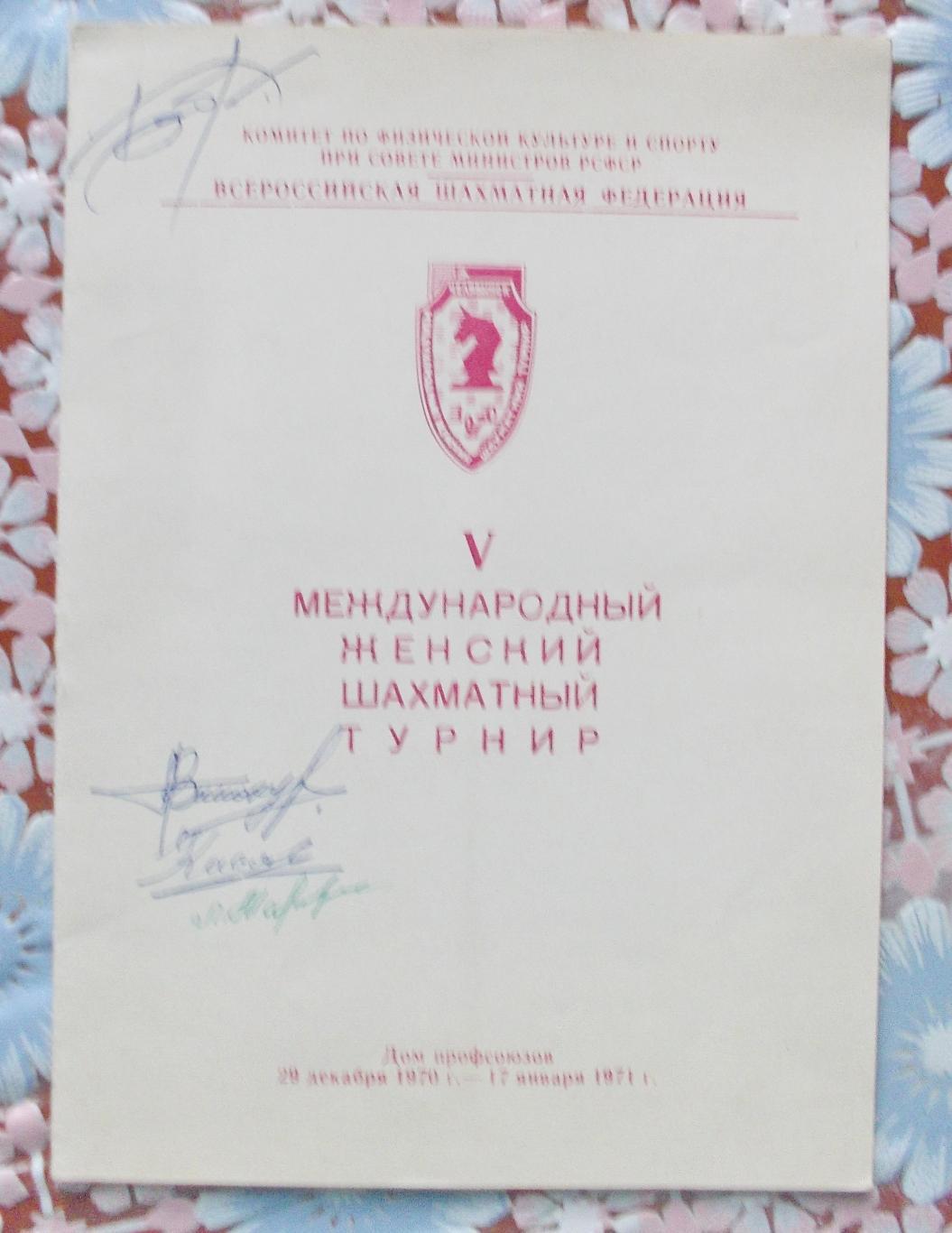 Шахматы. Междунаролдный женский турнир. Челябинск, 1970-71 г.