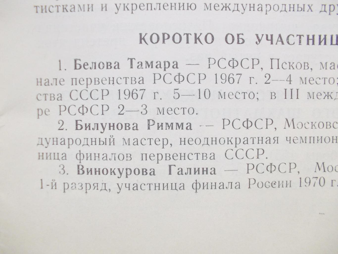 Шахматы. Междунаролдный женский турнир. Челябинск, 1970-71 г. 1