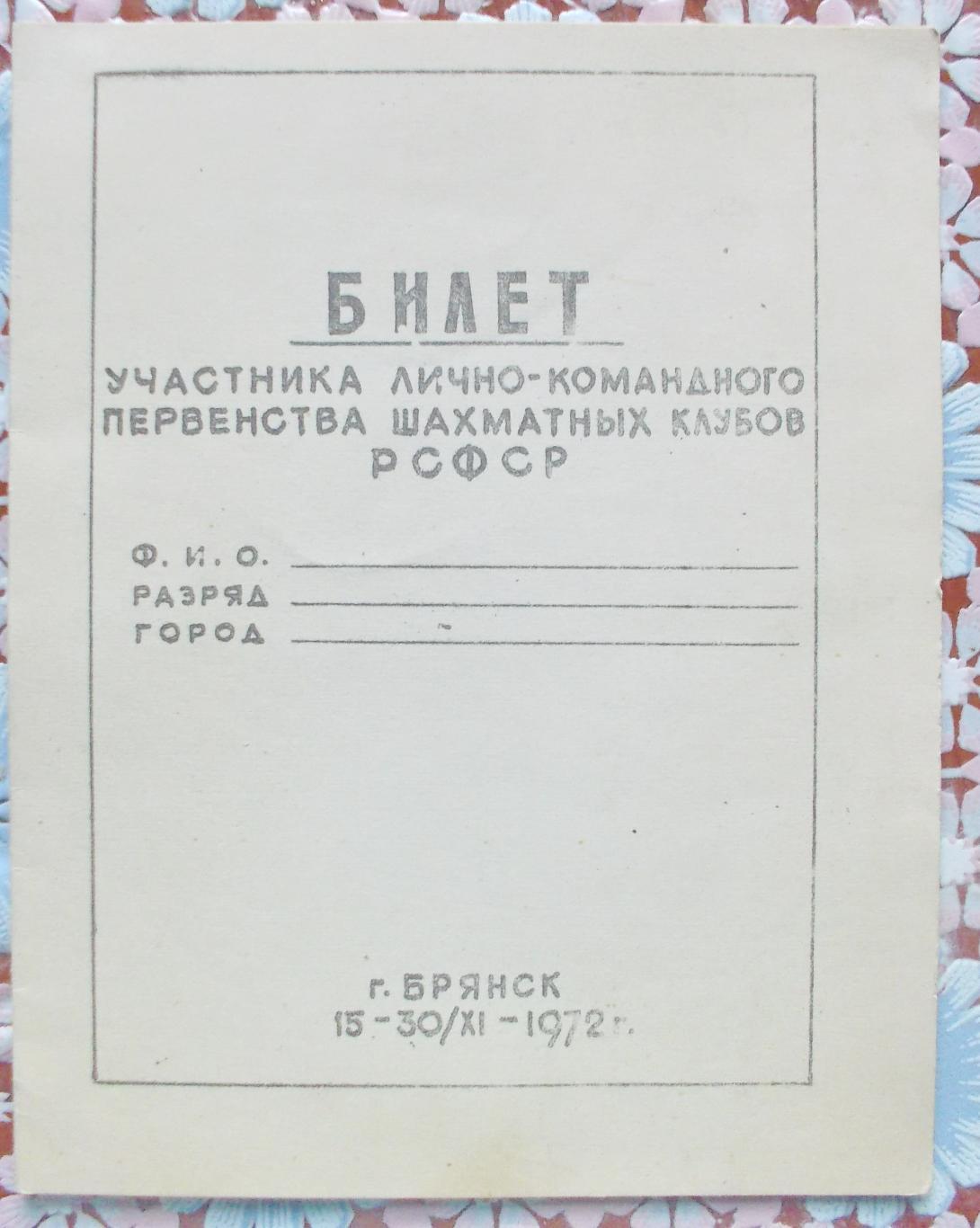 Шахматы. Билет участника первенства клубов РСФСР. Брянск, 1972