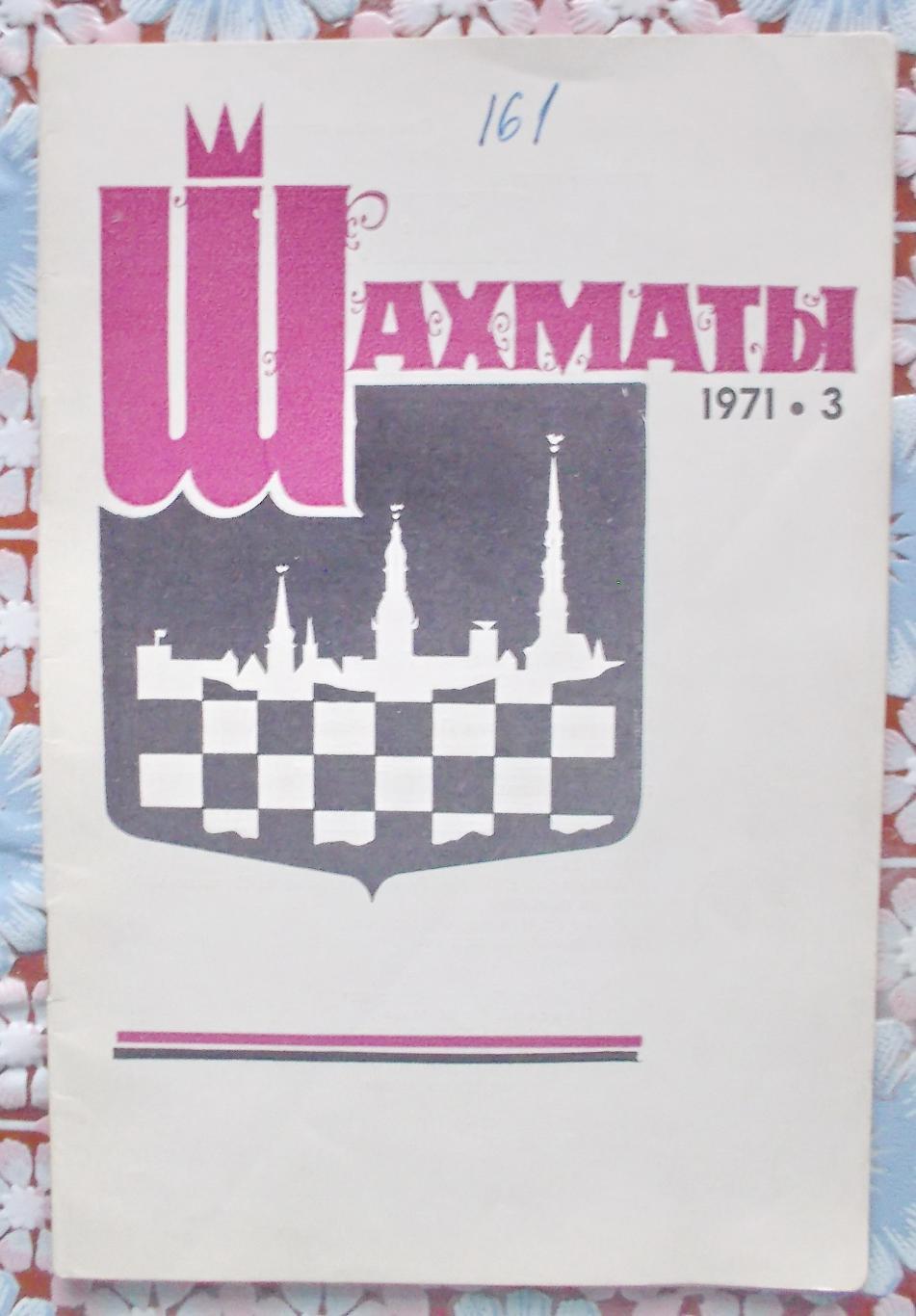Журнал Шахматы, №3, 1971 год.