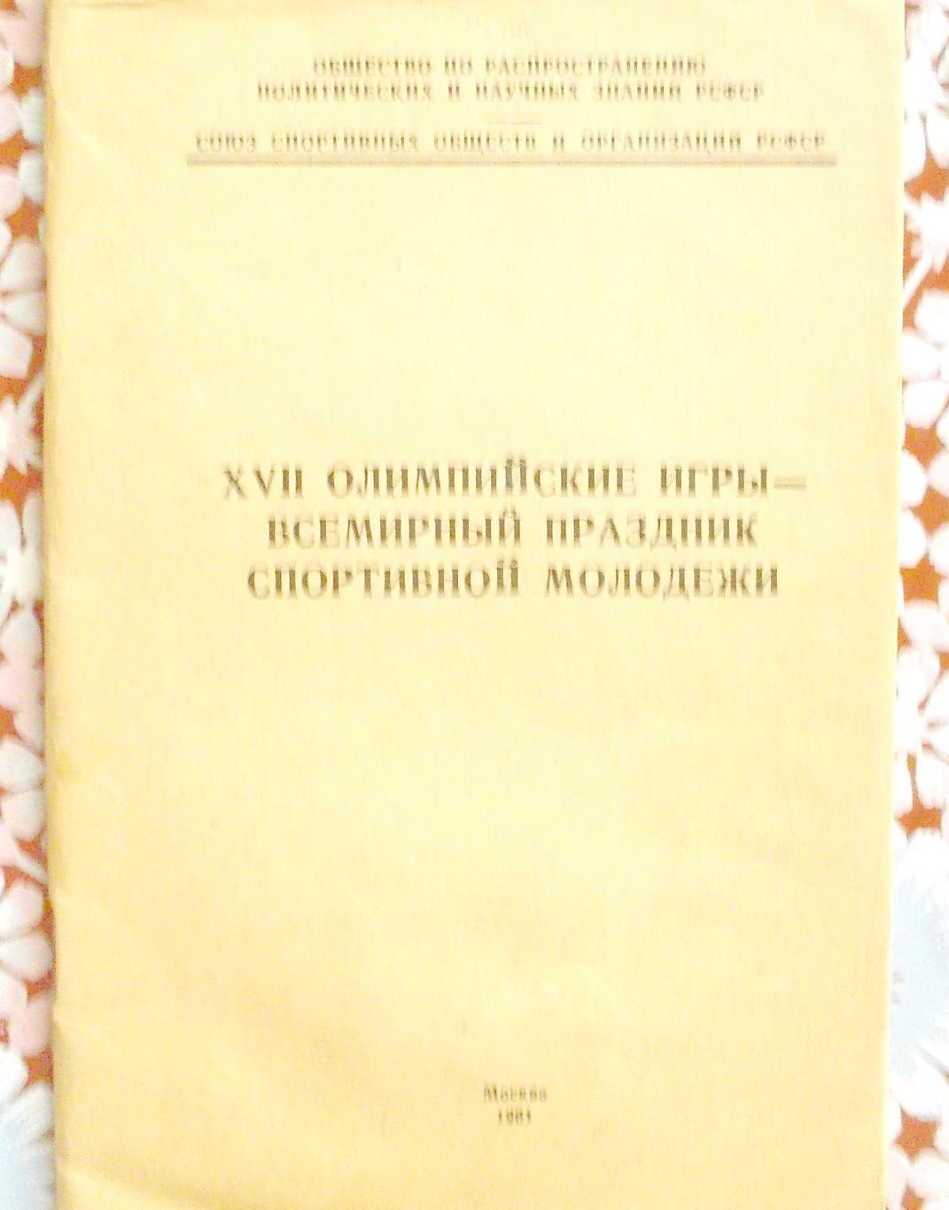 XVII Олимпийские игры-всемирный праздник спортивной молодёжи.