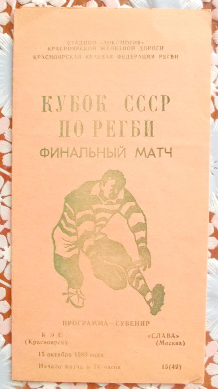 Кубок СССР по регби, финал. КЭС (Красноярск)-Слава (Москва), 1989.