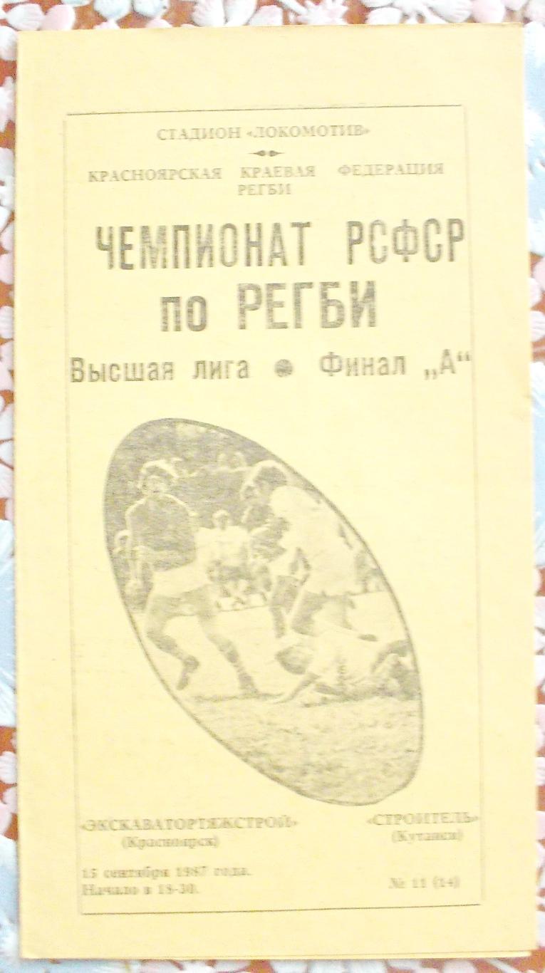 Высшая лига. Экскаватортяжстрой-Строитель Кутаиси, 1987