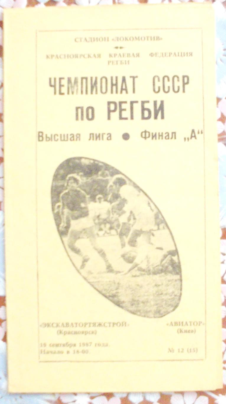 Высшая лига. Экскаватортяжстрой-Авиатор Киев, 19 сентября 1987