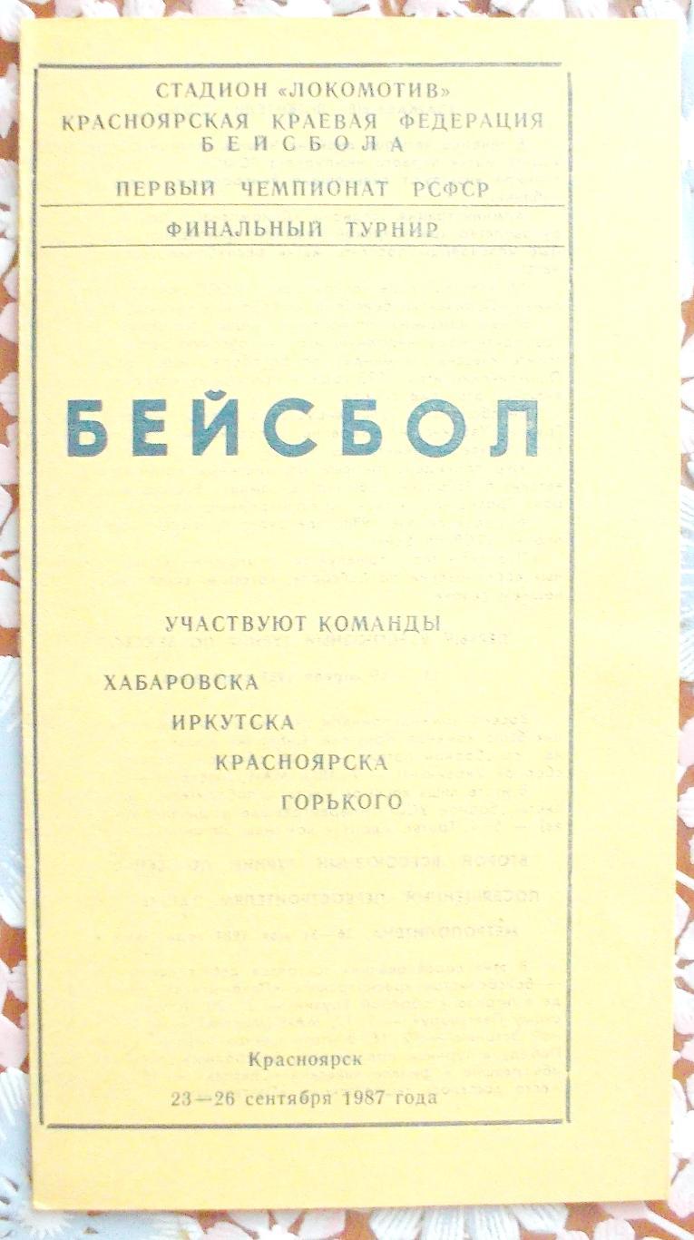 Бейсбол. Красноярск, 23-28 сентября 1987