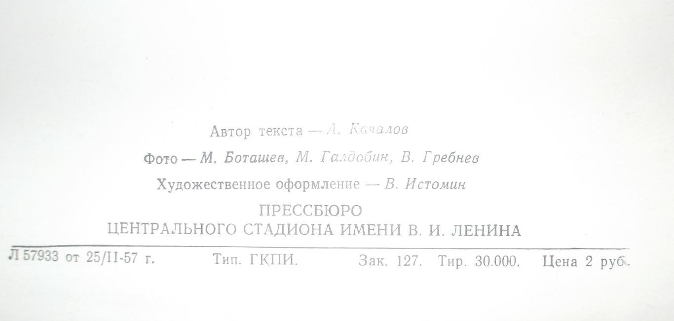 Наши сильнейшие. Хоккей, 1957 год. 4