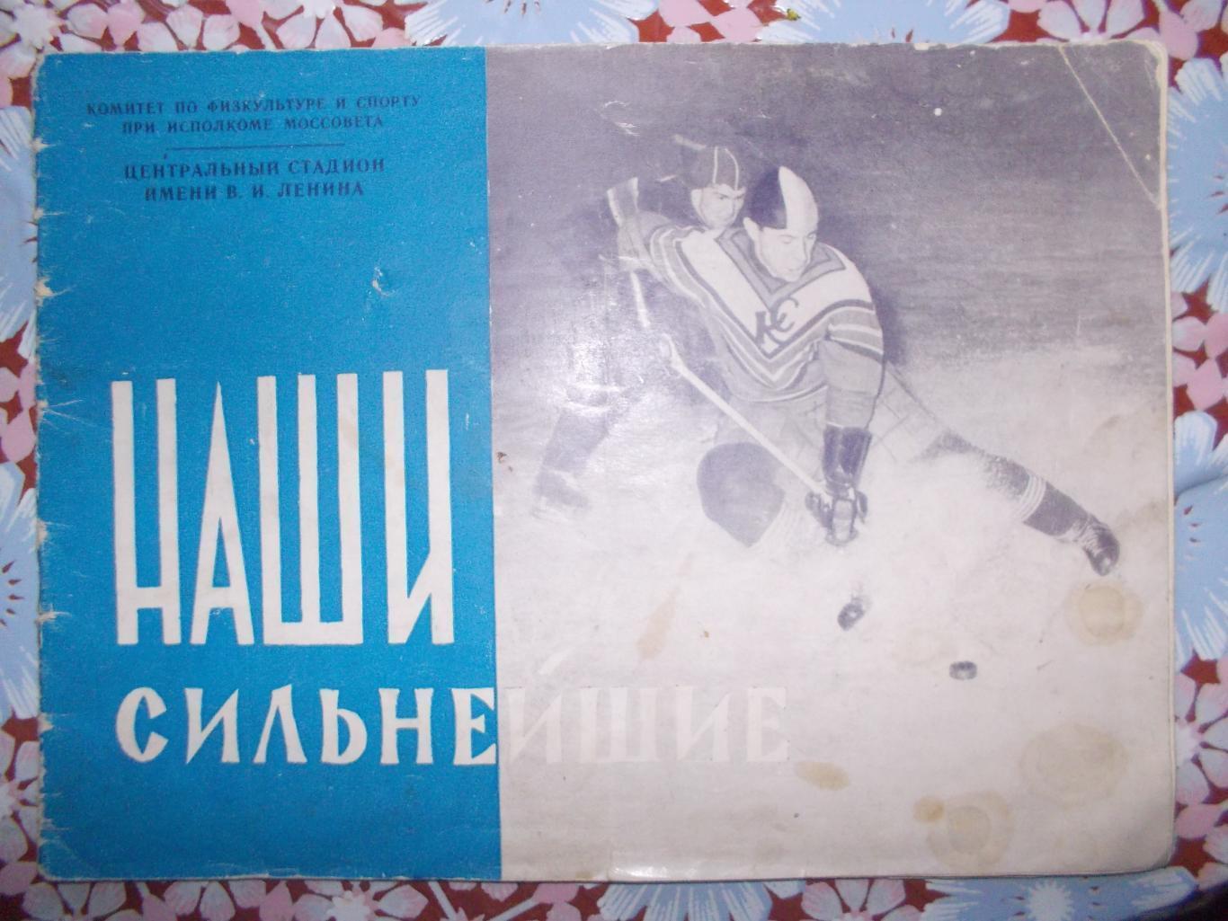 Наши сильнейшие. Хоккей, 1957 год.