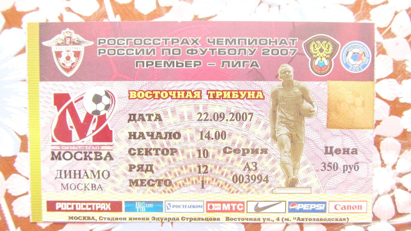 Торпедо (Москва)-Динамо (Москва), 22 сентября 2007