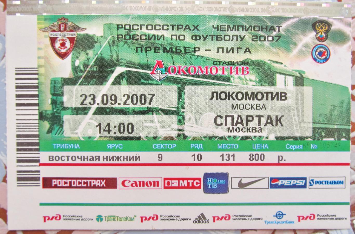 Локомотив-Спартак, 23 сентября 2007