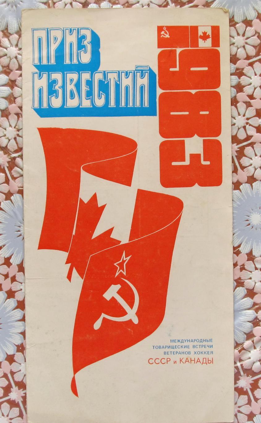 Товарищеские игры ветеранов хоккея СССР-Канада, 1983