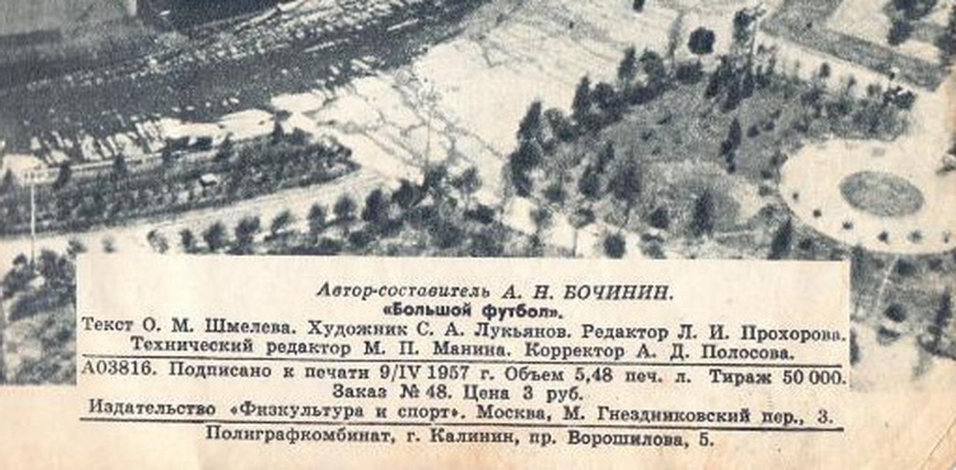 Большой футбол. Москва, 1957 год. 1