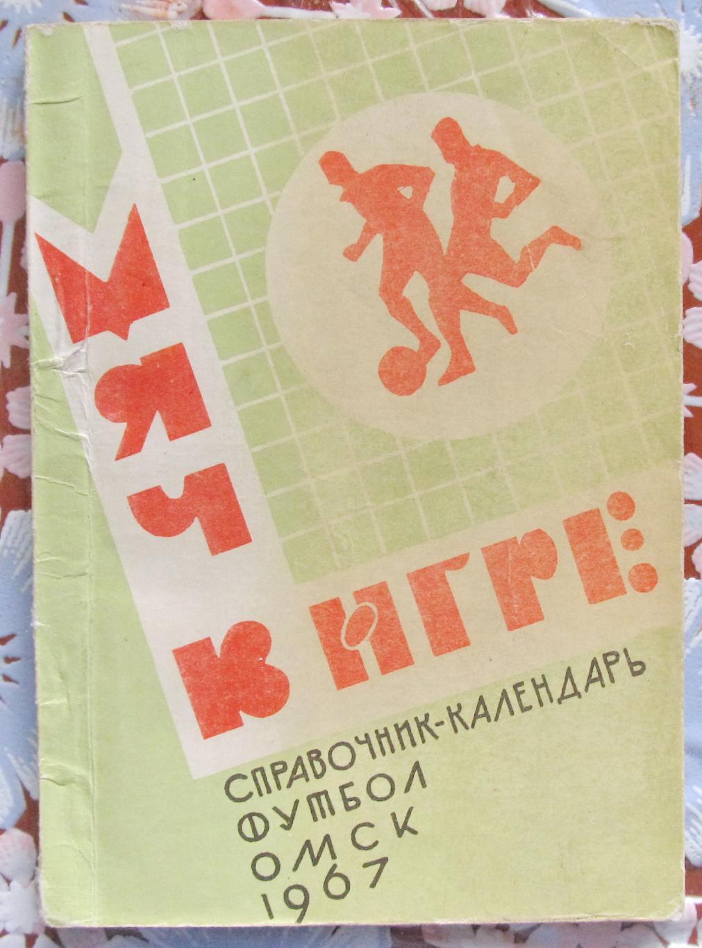 Справочник-календарь Иртыш Омск, 1967 год.