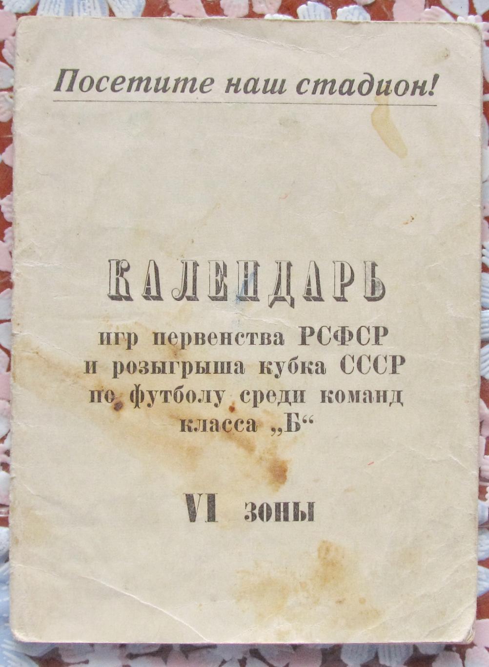 Календарь П-во РСФСР и Кубок СССР по футболу. Класс Б, VI зона. Омск, 1964