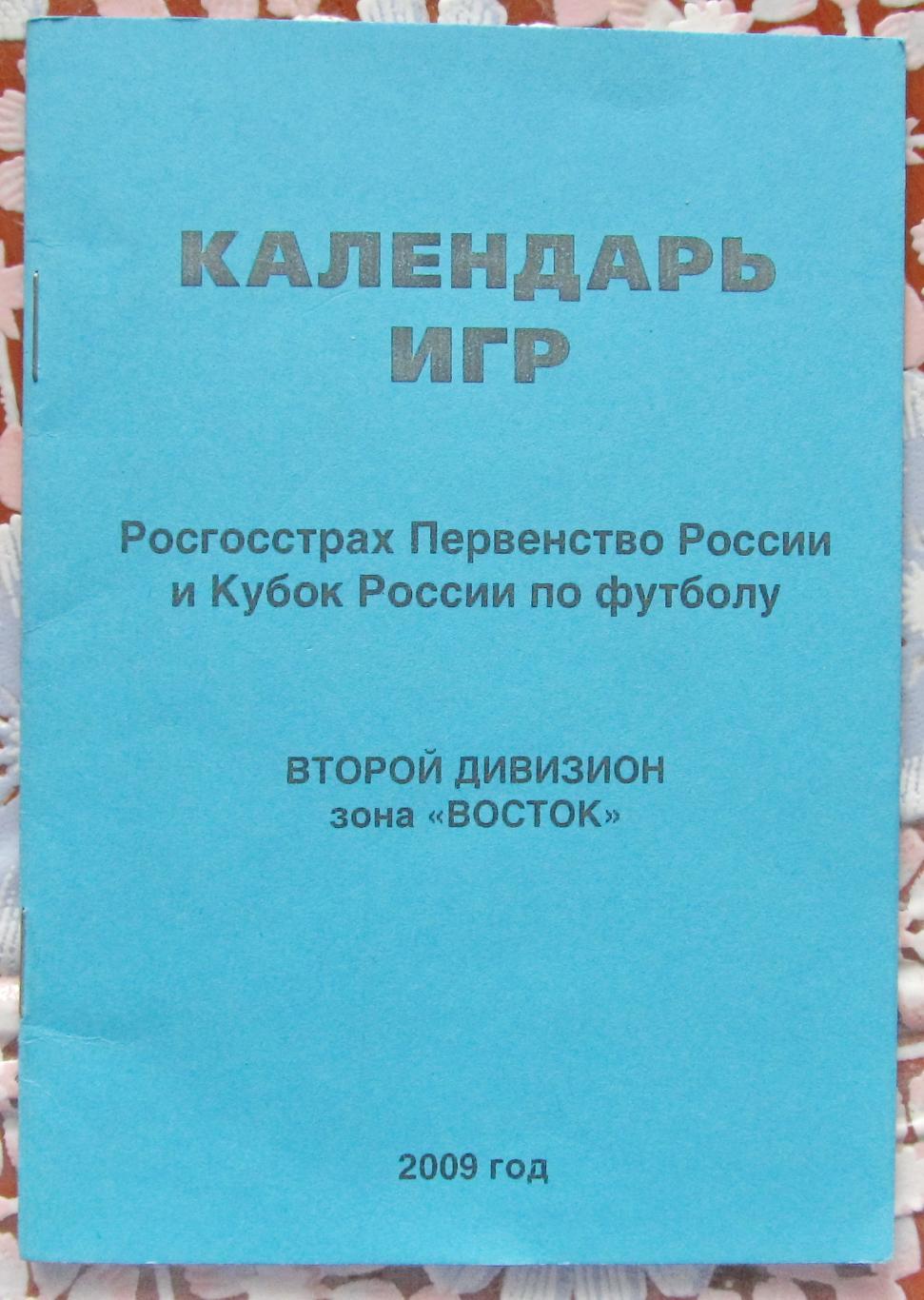 Календарь зона Восток, второй дивизион. Барнаул, 2009 год.