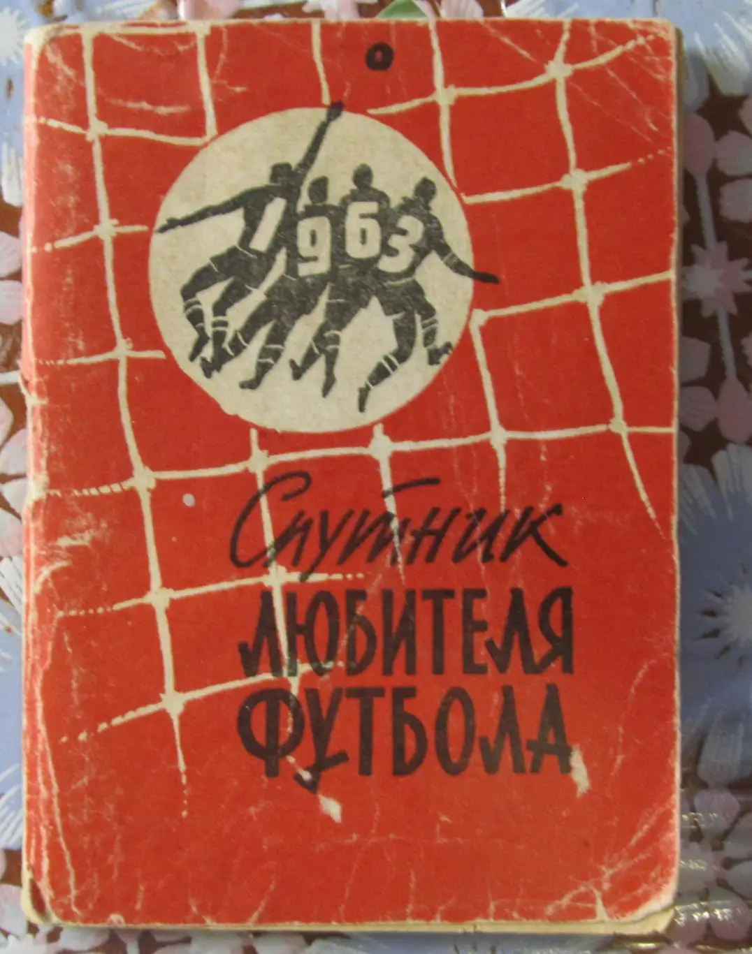 Спутник любителя футбола 1963.