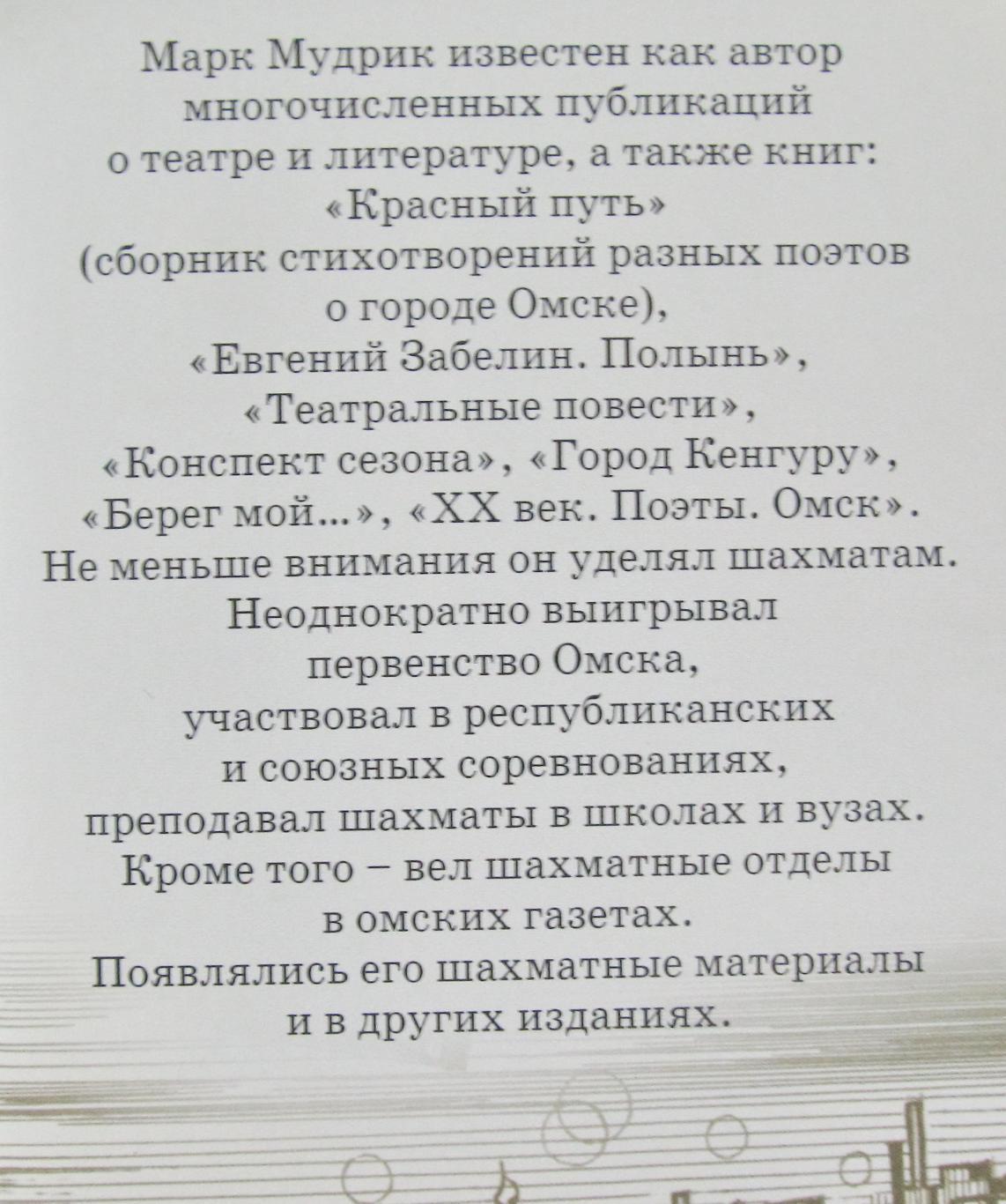 Марк Мудрик. Легенда о шахматном городе. Омск, 2009. 1