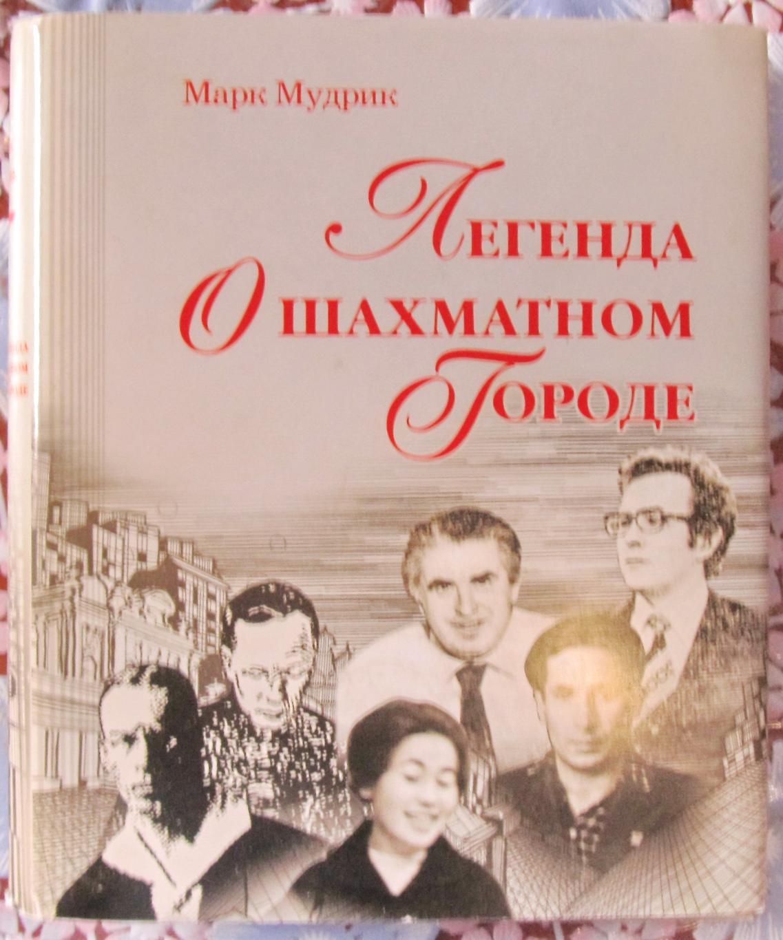 Марк Мудрик. Легенда о шахматном городе. Омск, 2009.