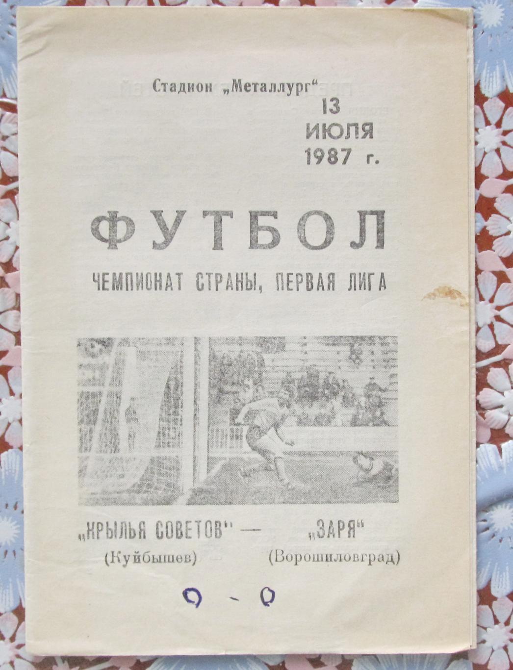 Крылья Советов Куйбышев-Заря Ворошиловград,1987