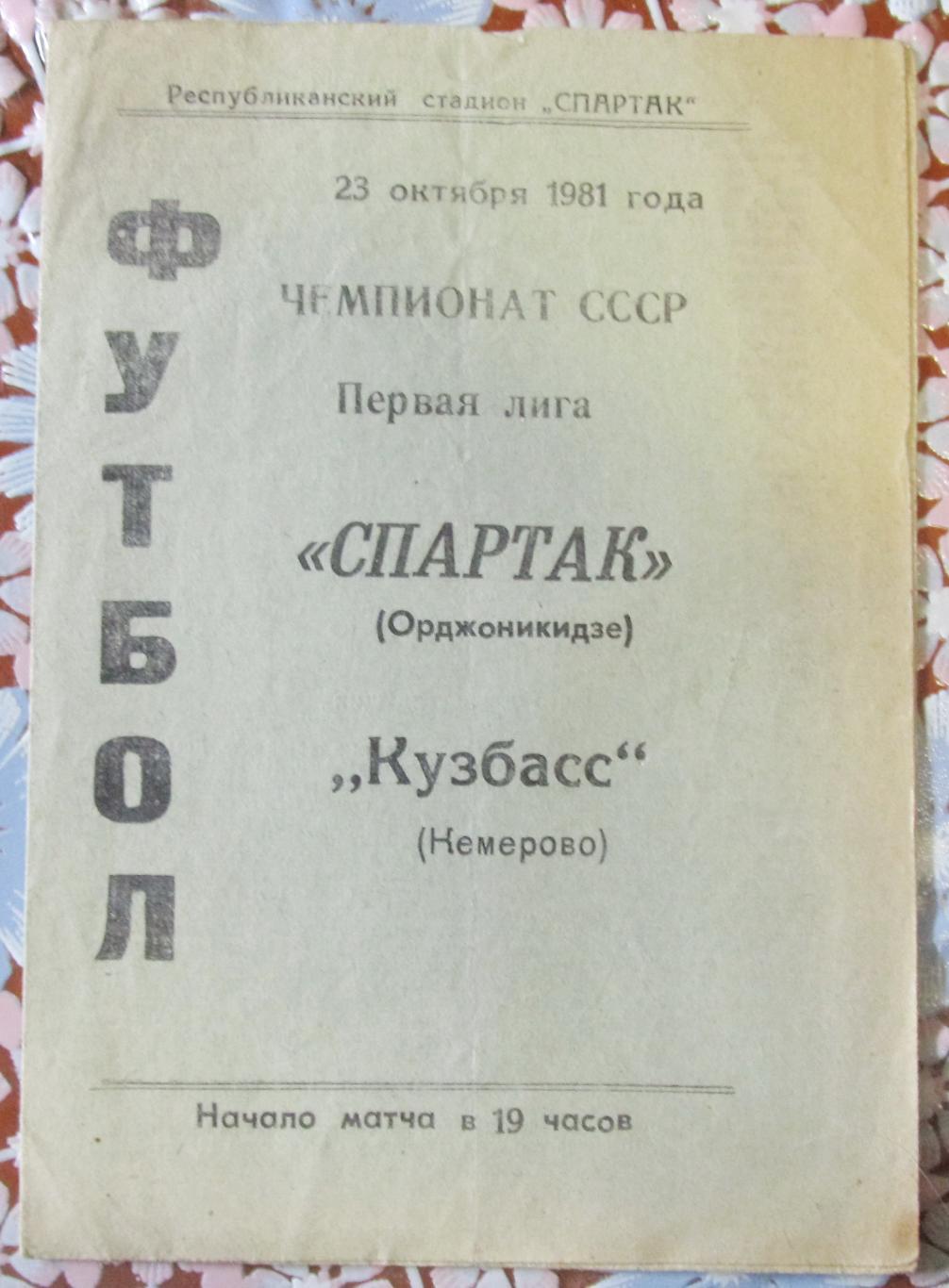 Спартак Орджоникидзе - Кузбасс Кемерово,1981.