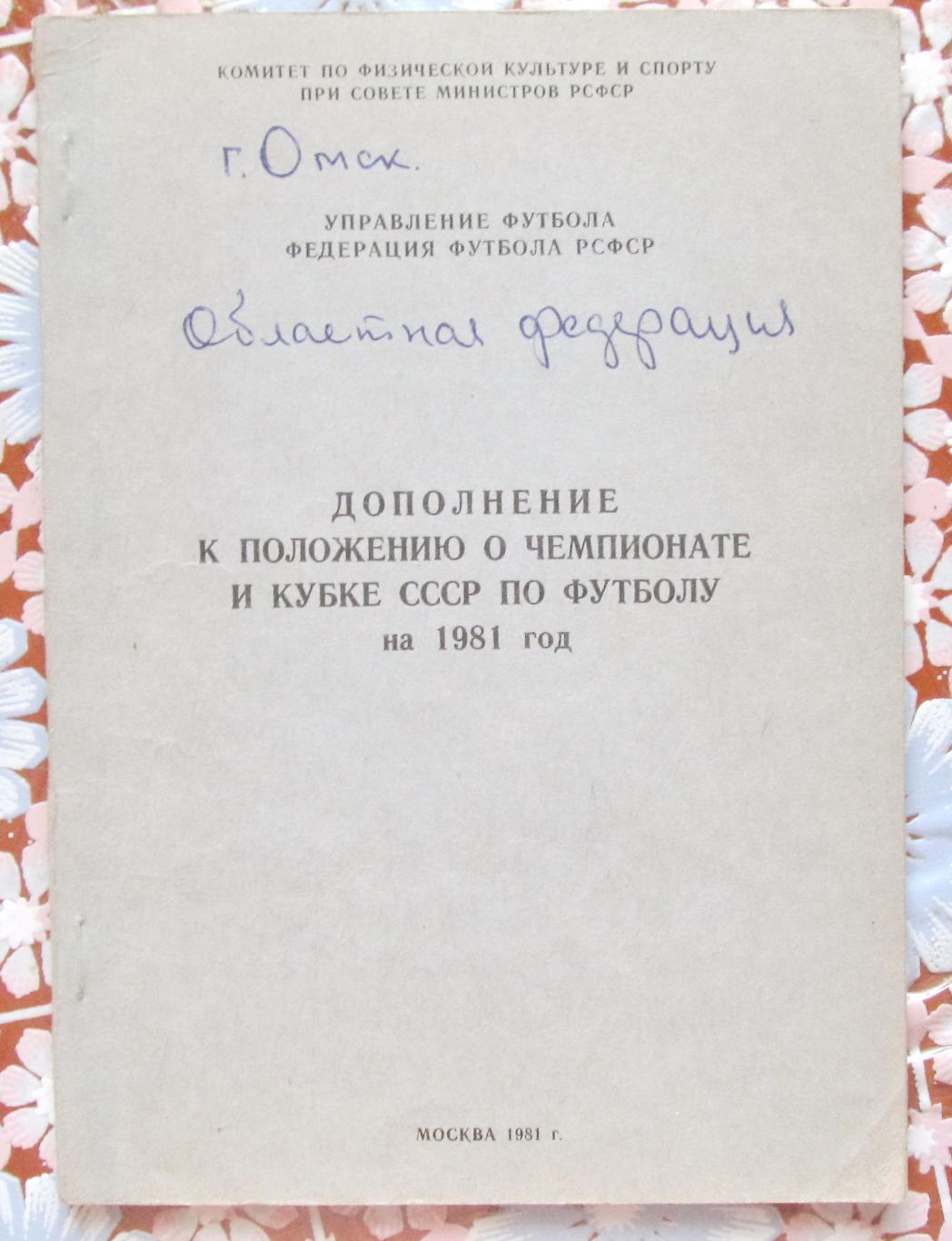 Дополнение к положению о Чемп. и Кубке СССР по футболу, 1981 год.