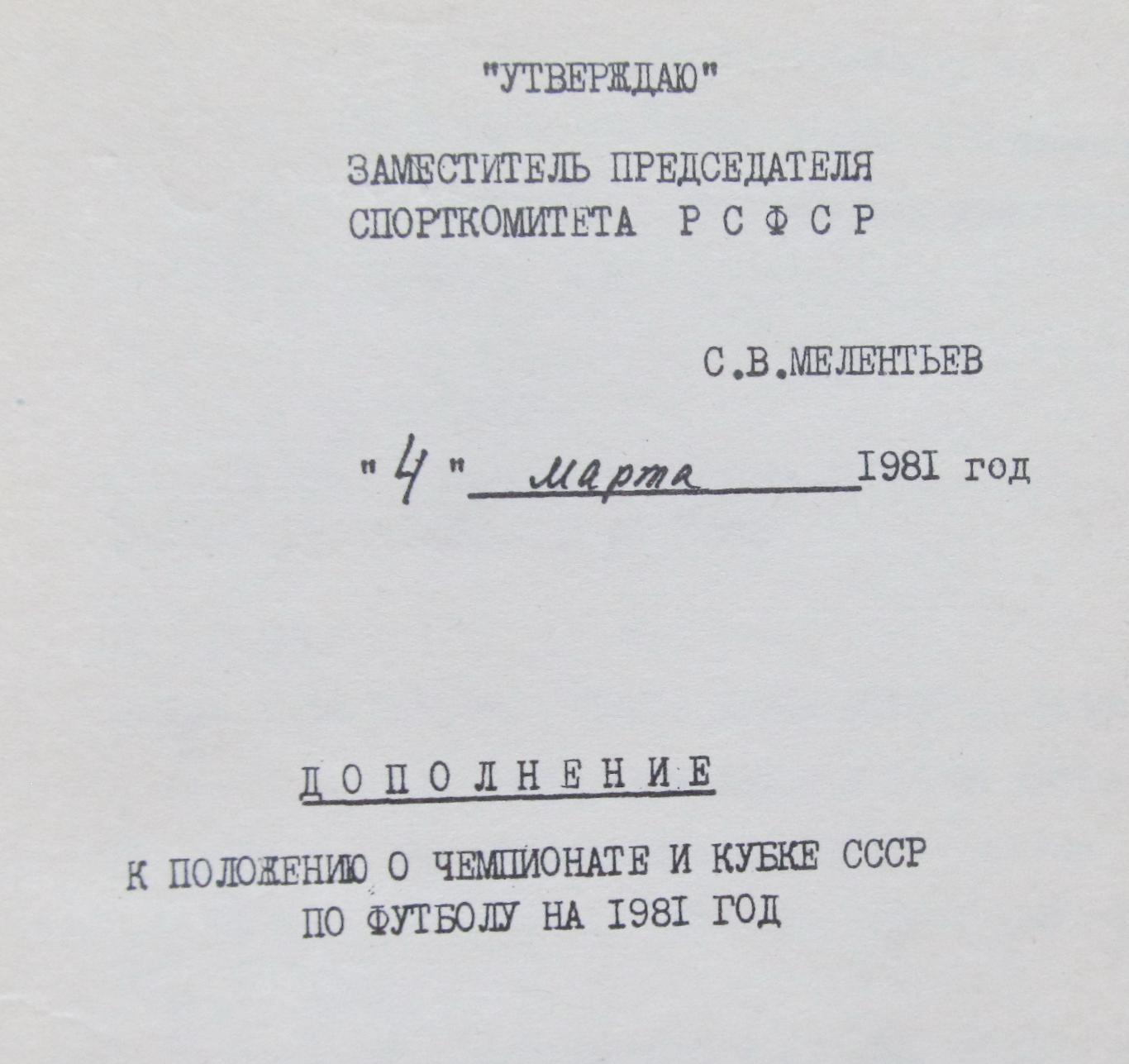 Дополнение к положению о Чемп. и Кубке СССР по футболу, 1981 год. 1