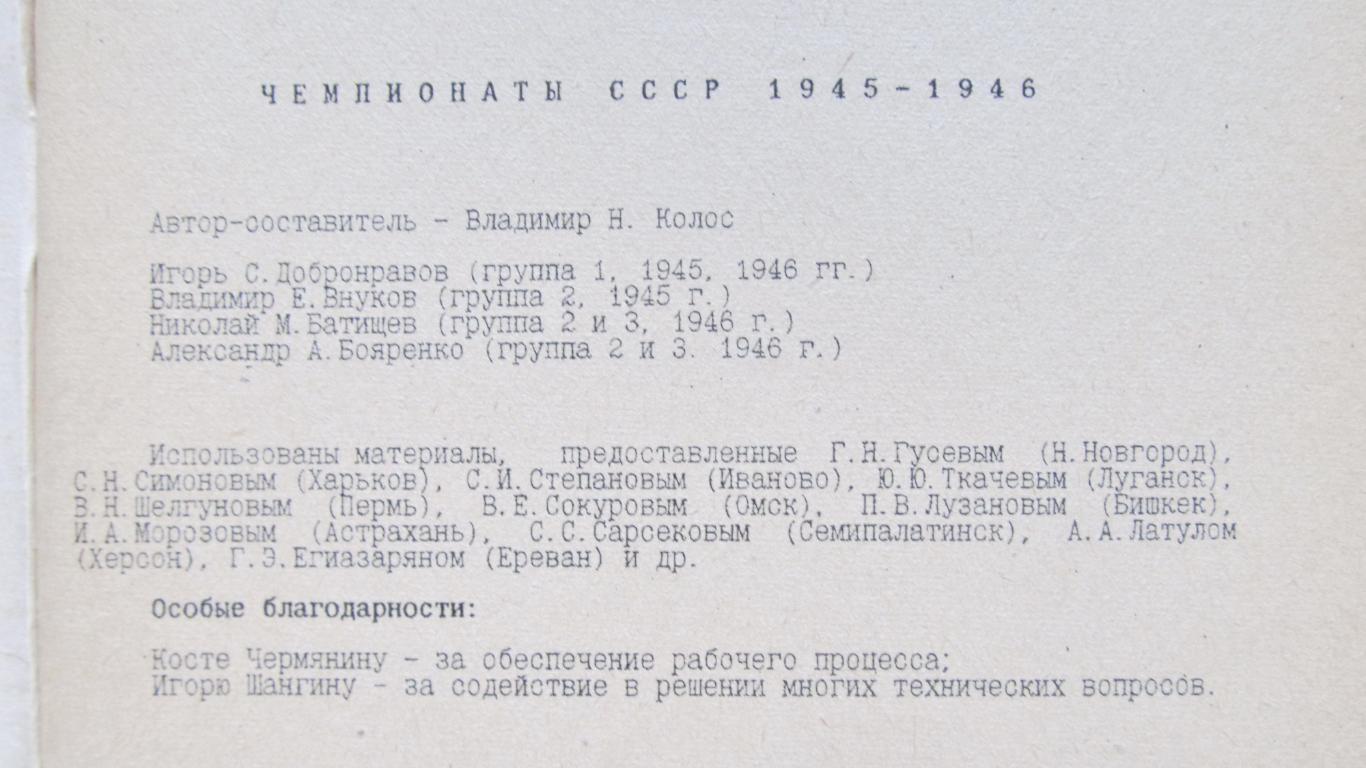 В.Колос. Чемпионаты СССР 1945-1946 годов. 1