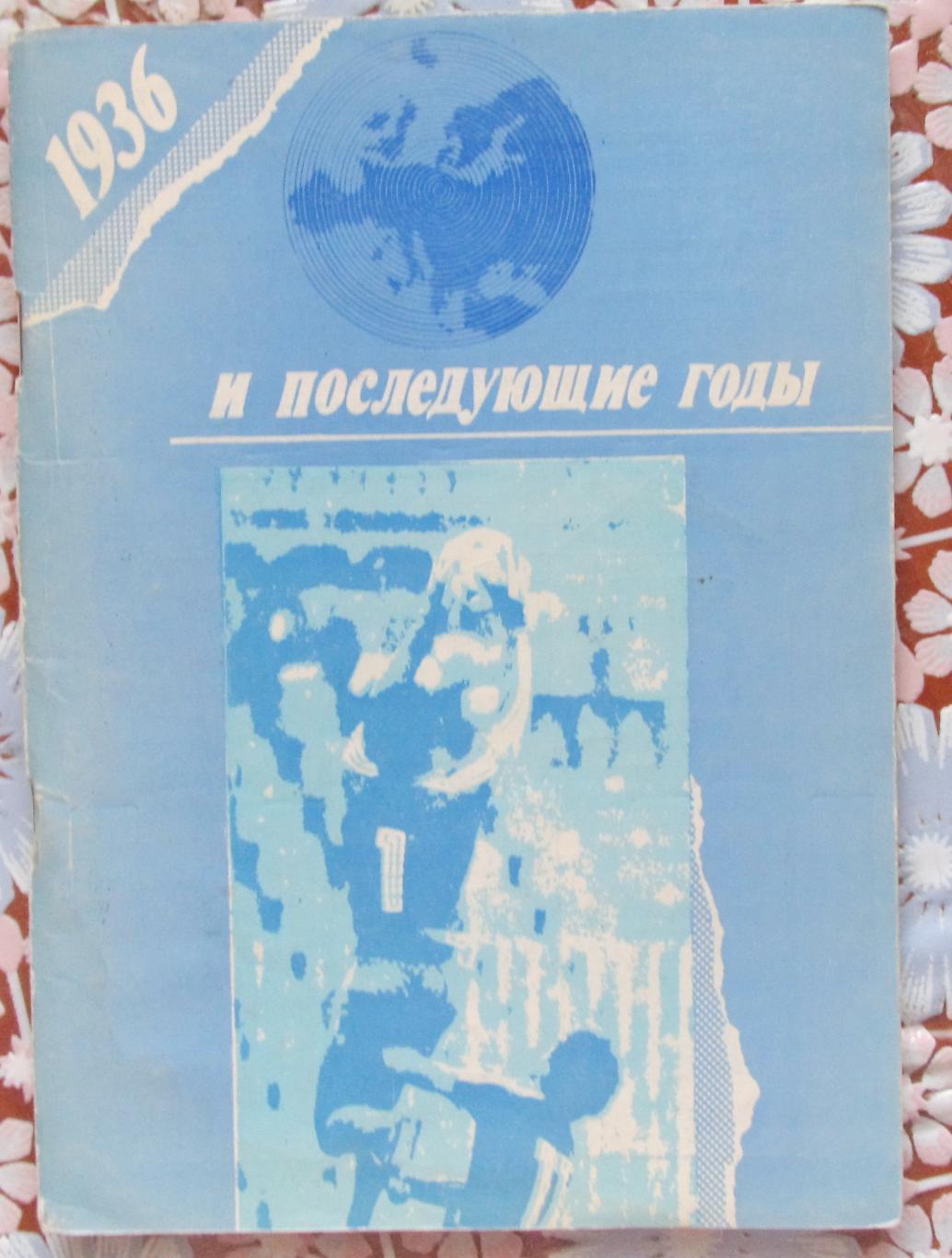 В.Колос. 1936 год и последующие годы