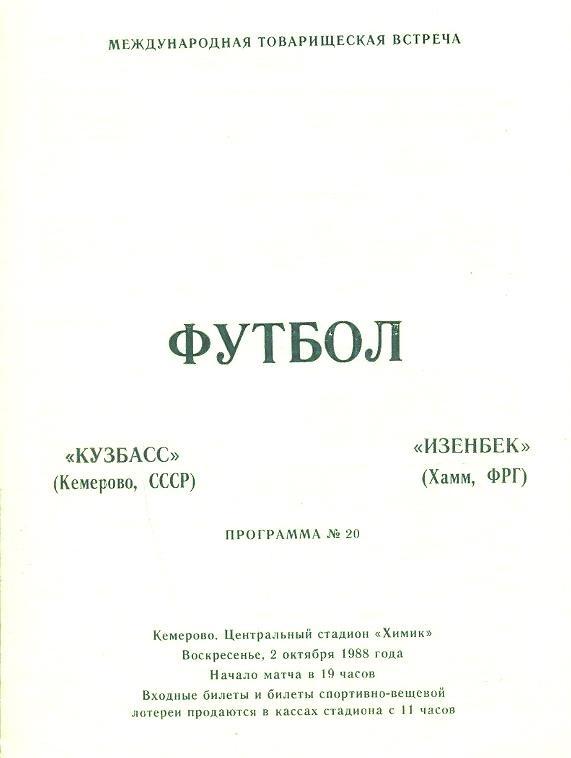 Кузбасс (Кемерово) - Изенбек (ФРГ), 1988