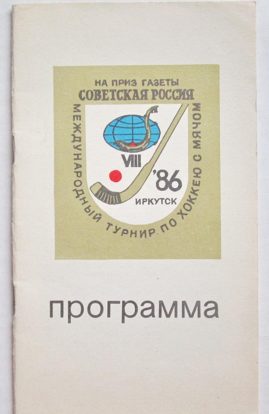 М/народный турнир Советская Россия. Иркутск, 1986.