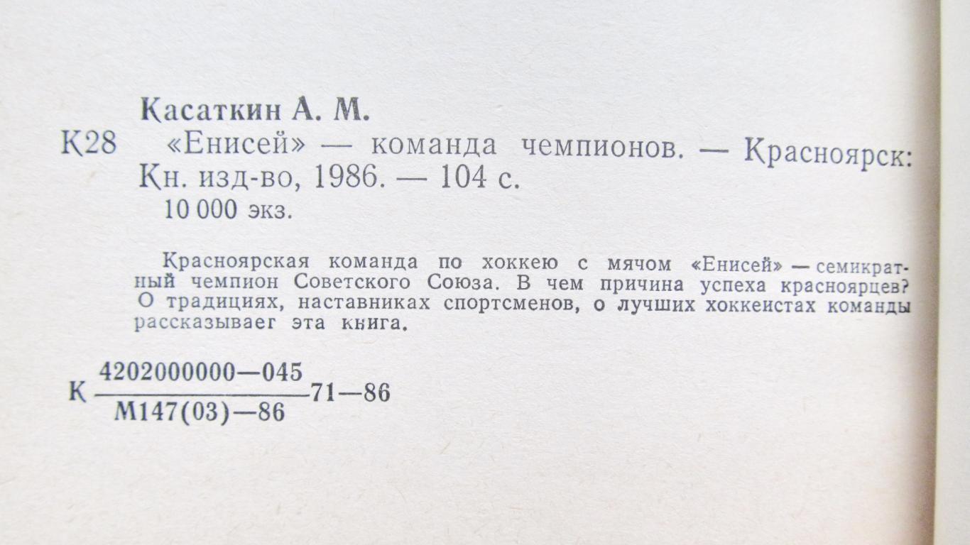 Енисей - команда чемпионов. А.Касаткин, 1986 год. 1