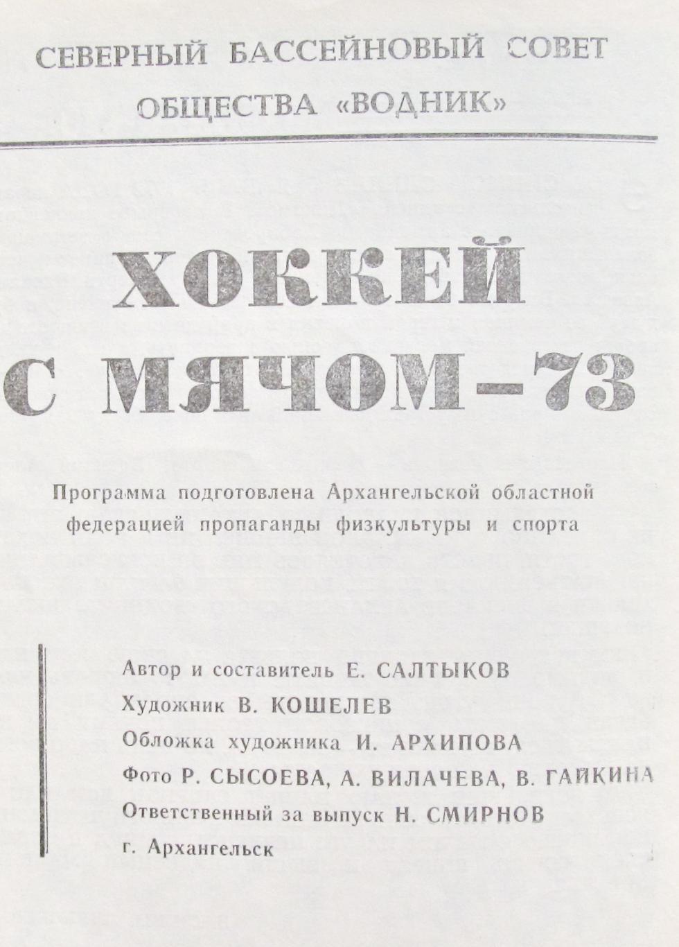 Хоккей с мячом. Архангельск, 1972-1973 1