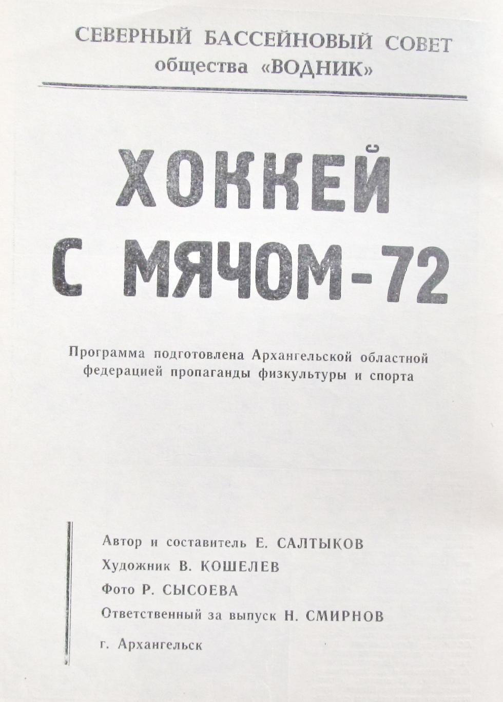 Хоккей с мячом. Архангельск - 1971 / 1972 г. 1