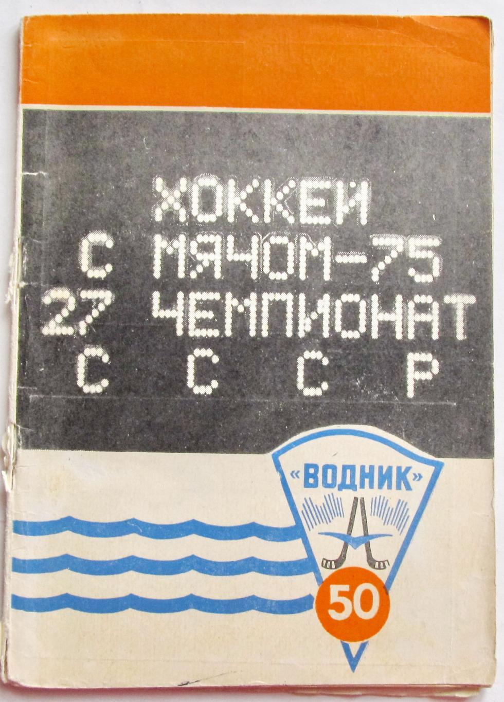 Хоккей с мячом. Архангельск, 1974-1975