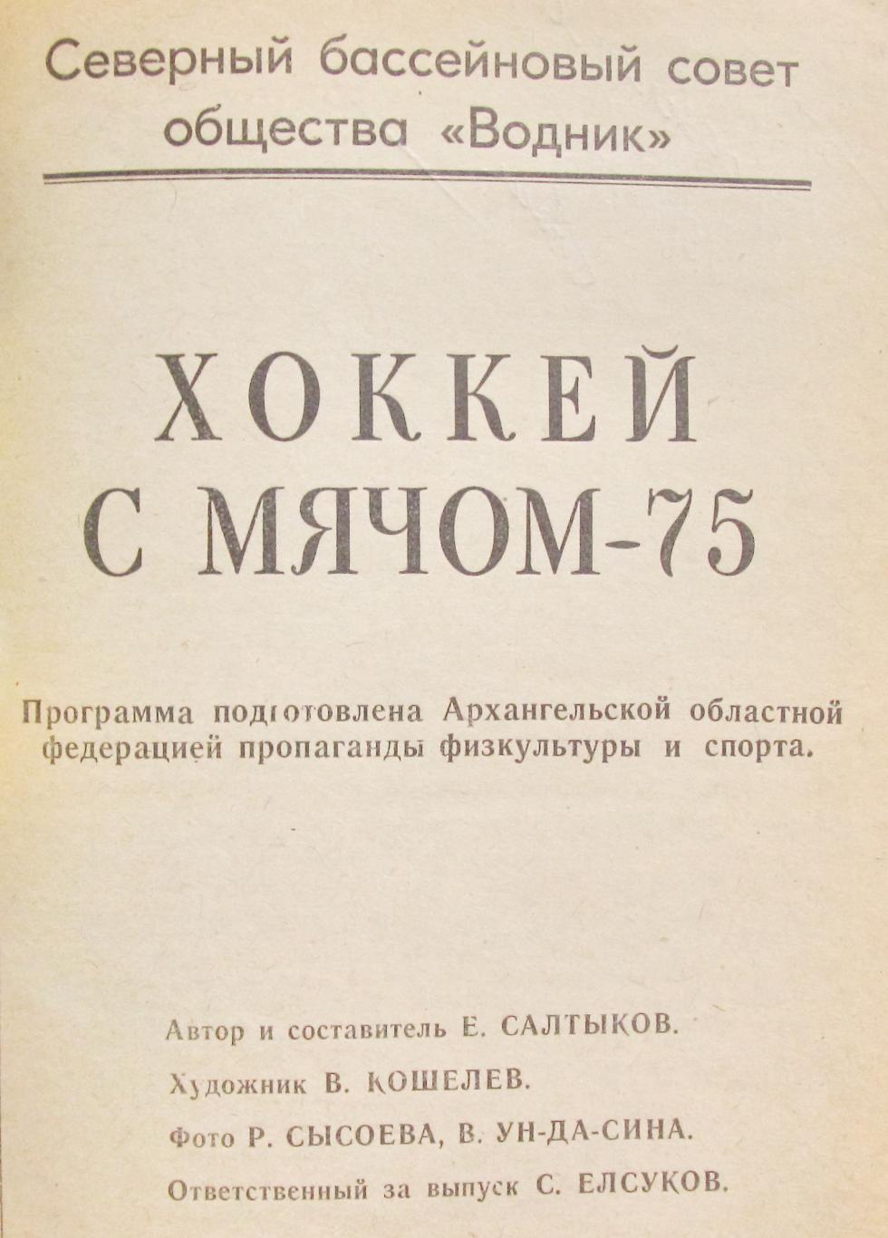 Хоккей с мячом. Архангельск, 1974-1975 1