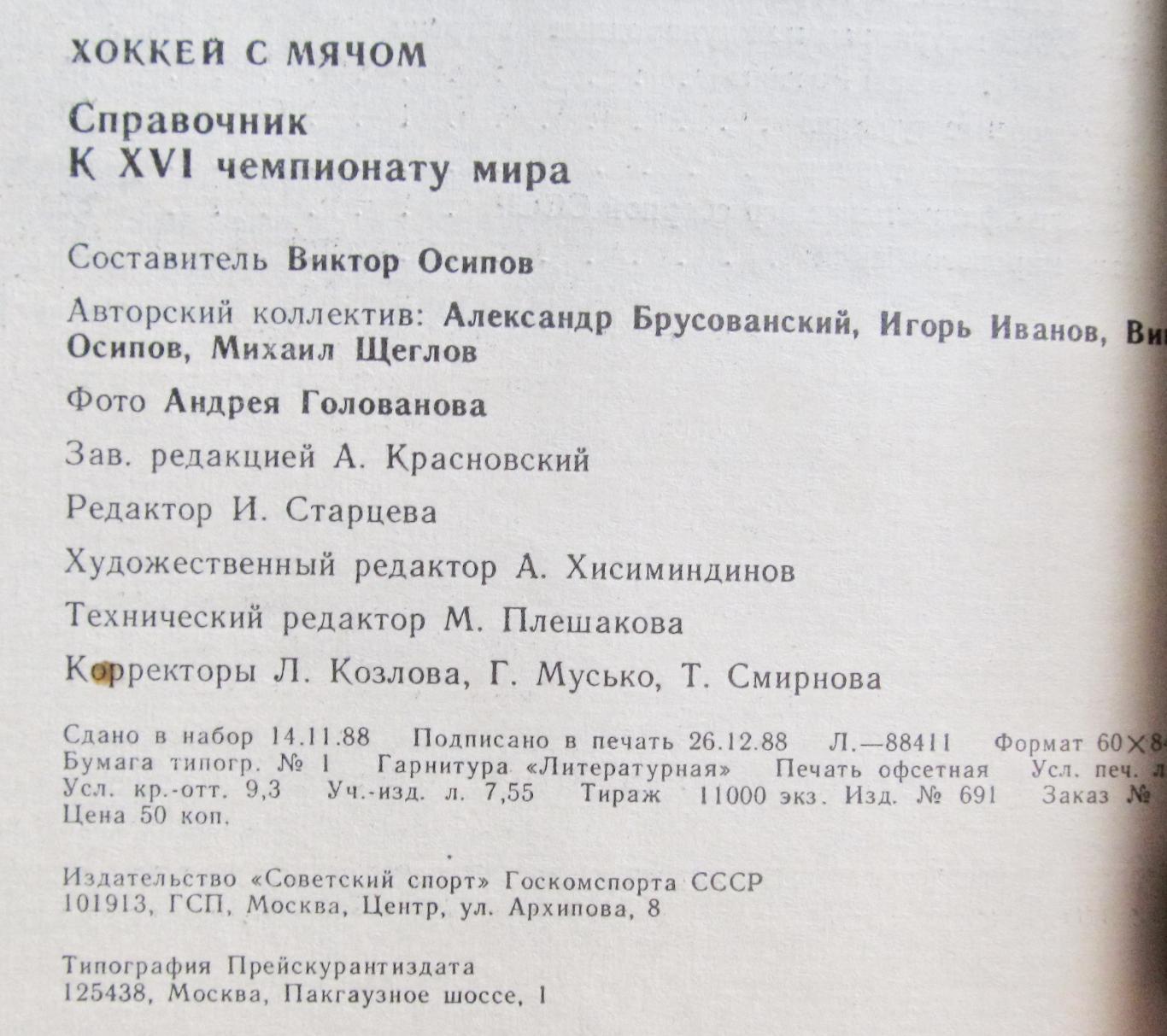 Хоккей с мячом. Чемпионат мира, 1989 г. 1