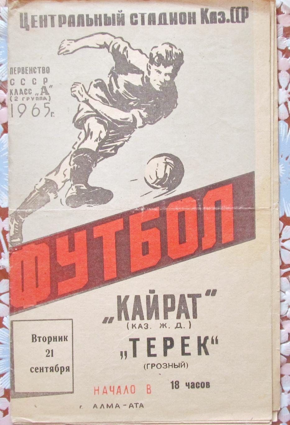 Кайрат (Алма-Ата)- Терек (Грозный)1965