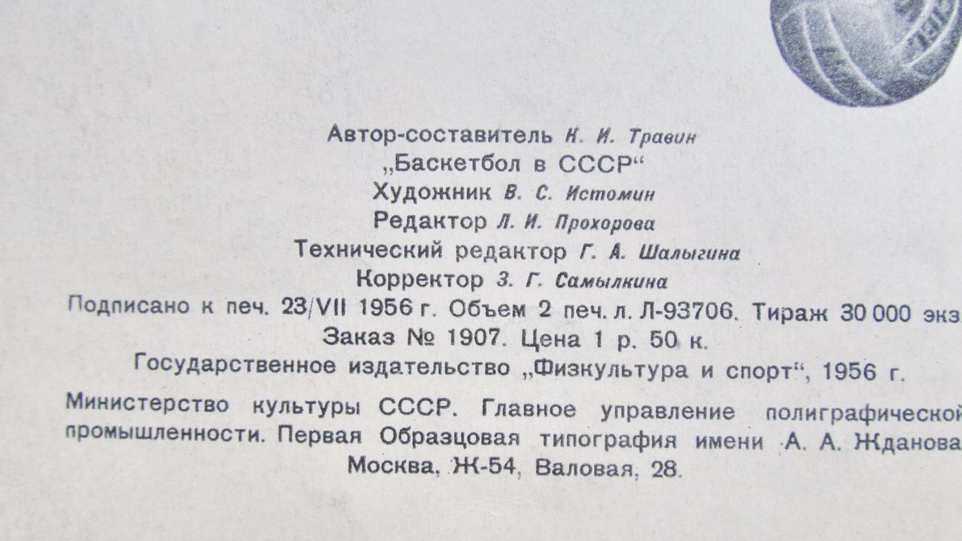 Баскетбол в СССР, фотобуклет.1956 год. 4