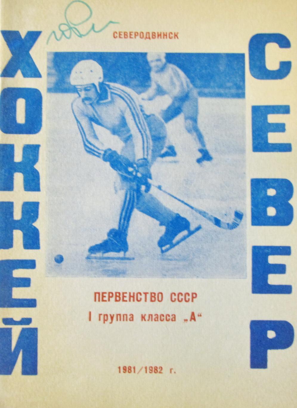 Хоккей с мячом. Северодвинск 1981/1982