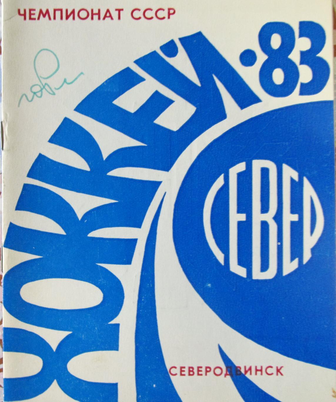 Хоккей с мячом. Северодвинск, 1983.